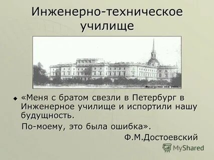 Достоевский учился