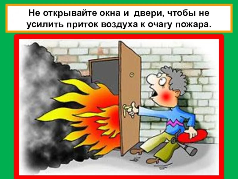 Не открывайте окна при пожаре. Открывать окна при пожаре. Не открывать окна при пожаре. Открывать окна и двери при пожаре.