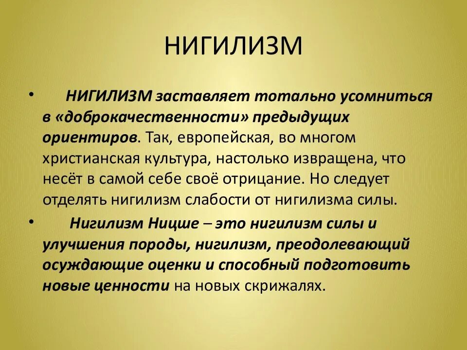 Нигилизм. Ценности нигилизма. Нигилизм предполагает отрицание. Нигилизм определение. Понятие нигилизм.