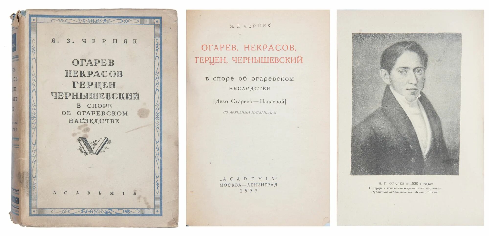 Книги вадима огарева. Герцен Огарев Чернышевский. Герцен и Огарев фото. Герцен Огарев Чернышевский Нечаев. Огарев обыкновенная повесть.