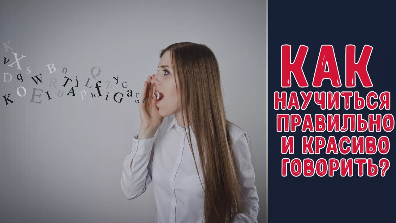 Учу говорить красиво. Красивая грамотная речь. Говорим грамотно и красиво. Учимся говорить. Учимся разговаривать красиво и правильно.