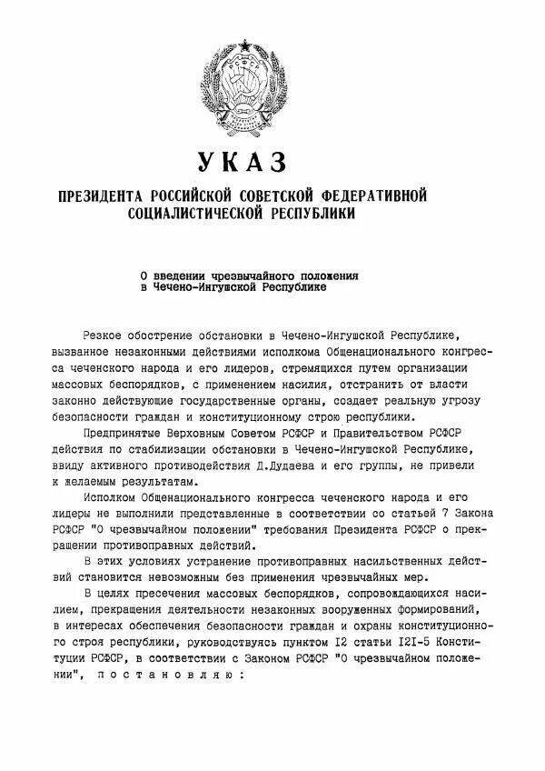 Указ президента РФ Ельцина о вводе войск в Чечню. Указ президента о чрезвычайном положении. Указ президента о введении чрезвычайного положения. Указ президента о ваедение ЧП. Указ президента о запасниках на военные