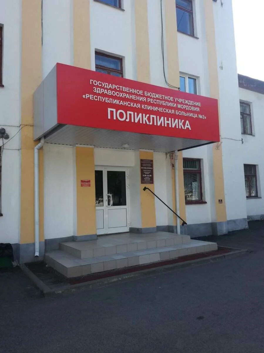 3 городская саранск. Гбуз республиканская клиническая больница имени с в каткова саранск. Республиканская больница саранск на победе. 3 городская саранск. 3 городская саранск.