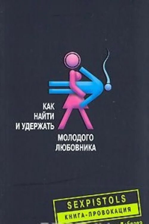 Время найти и удержать. Книги о том как найти любовь. учебник по провокациям. словесные провокации книги. книга как найти мужа.