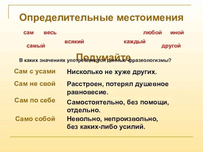 Выделите определительное местоимение. Определительные местоимения. Определительные местоимения всякий весь иной любой. Сам определительное местоимение. Свой определительное местоимение.