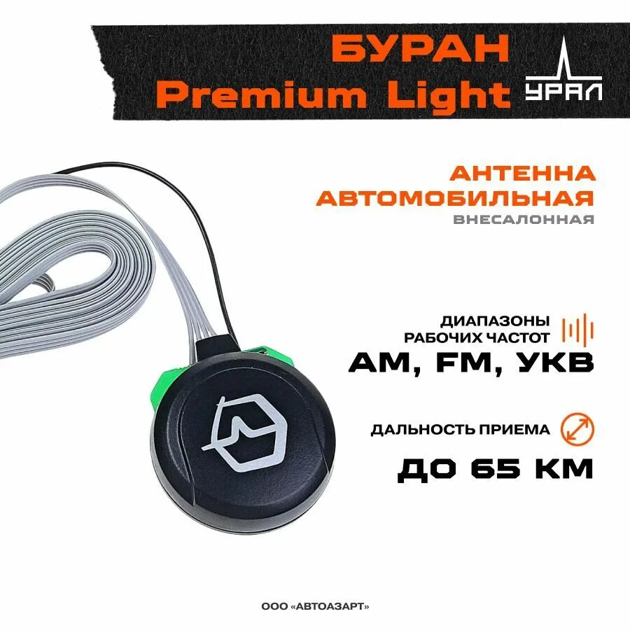 Антенна урал буран. Автоантенна ural буран premium. Антенна урал буран. Антенна ural буран premium. Активная антенна урал.
