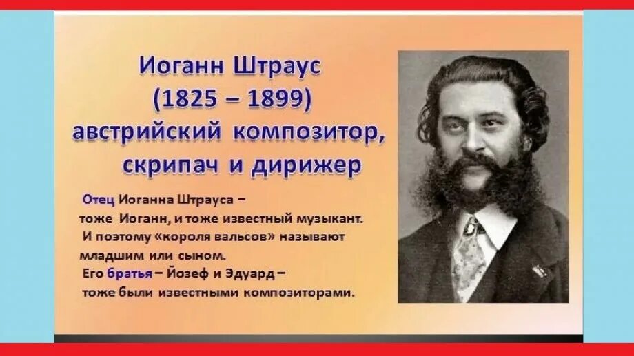 Какой композитор был известным химиком. Иоганн Штраус композитор. Биография Штрауса 4 класс. Король вальса композитор. Иоганн Штраус 1825-1899.