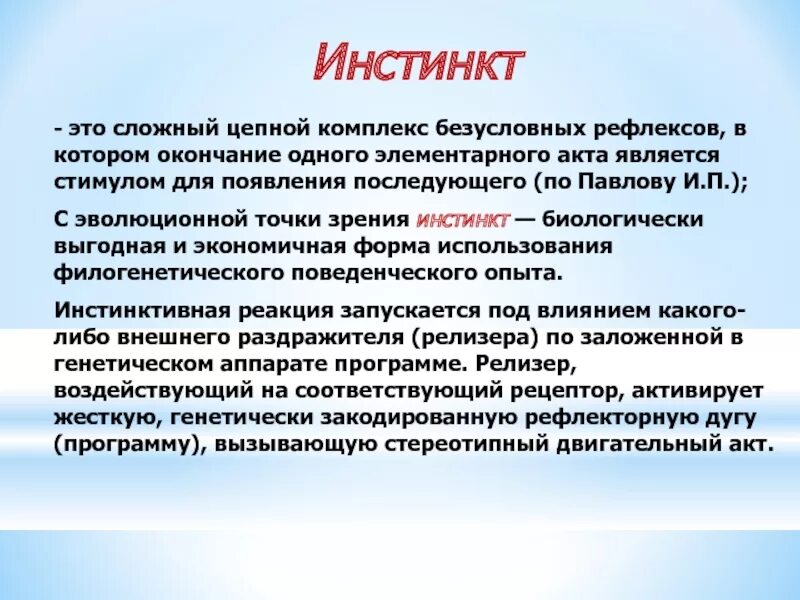 Инстинкт россии. Инстинкт это кратко. Инстинкт это физиология. Инстинкт это в психологии. Инстинкты человека.