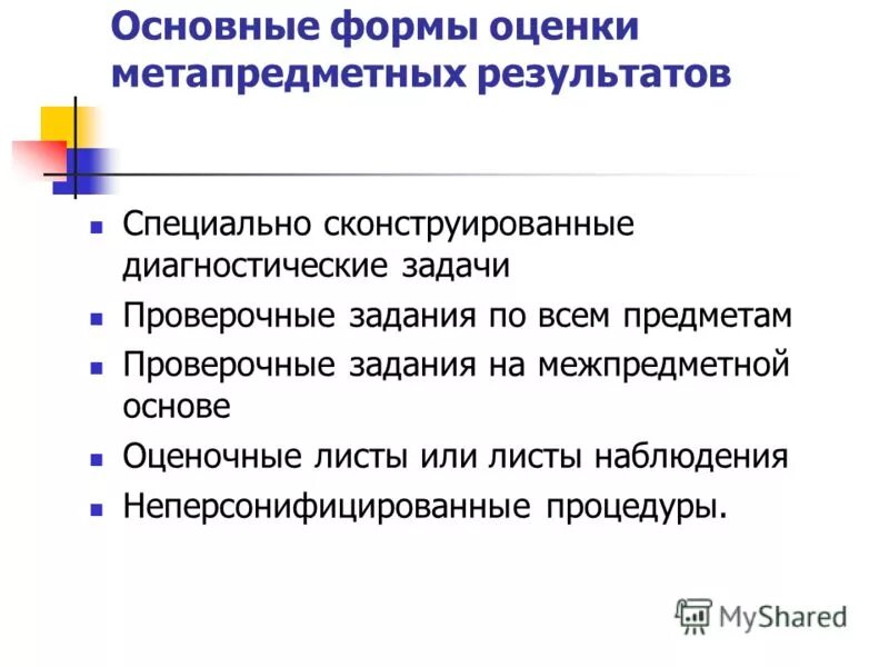 формы и методы оценки. особенности системы оценивания метапредметных результатов. показатели сформированности метапредметных. формы оценки метапредметных результатов. оценка метапредметных результатов.