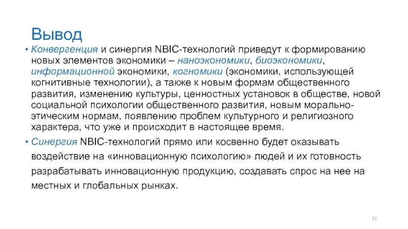 Феномен NBIC-конвергенции. NBIC конвергенция. NBIC конвергенция презентация. NBICS технология.