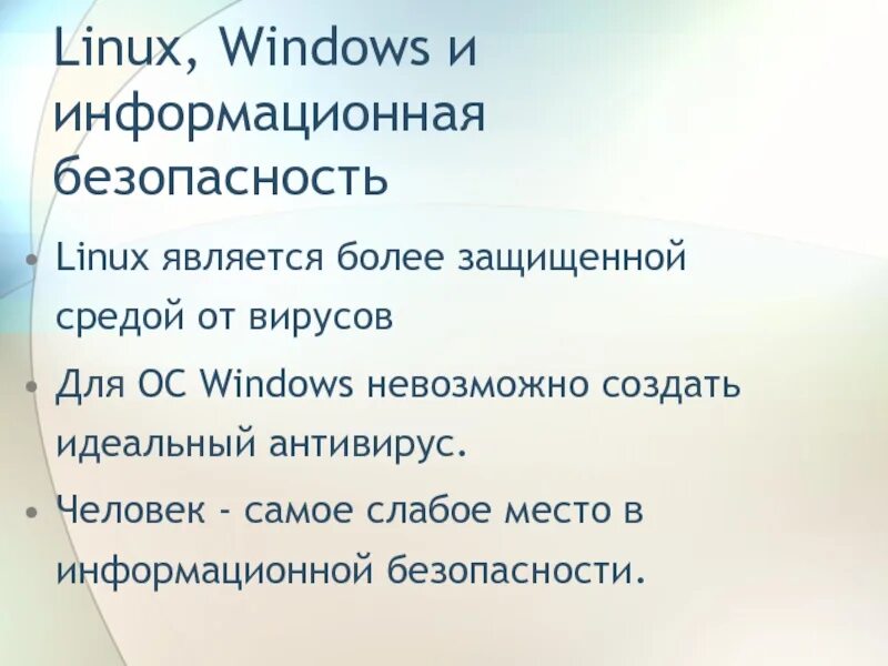 Информационная безопасность linux. Безопасность linux. linux безопасность кратко. linux операционная система безопасность. linux безопасность презентация.