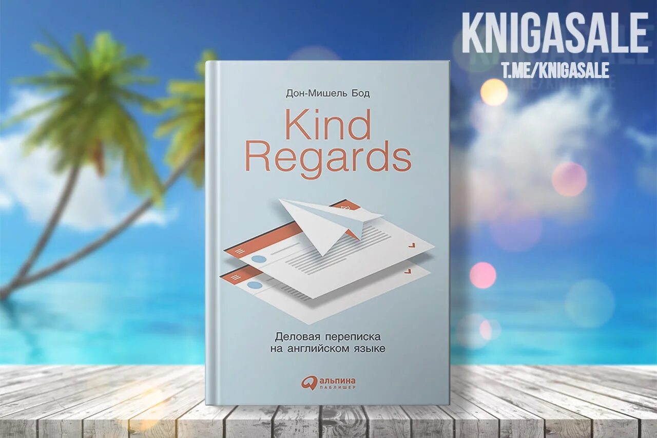 Kind regards. Kind Regards: деловая переписка на английском языке. Kind Regards книга. Kindly Regards.