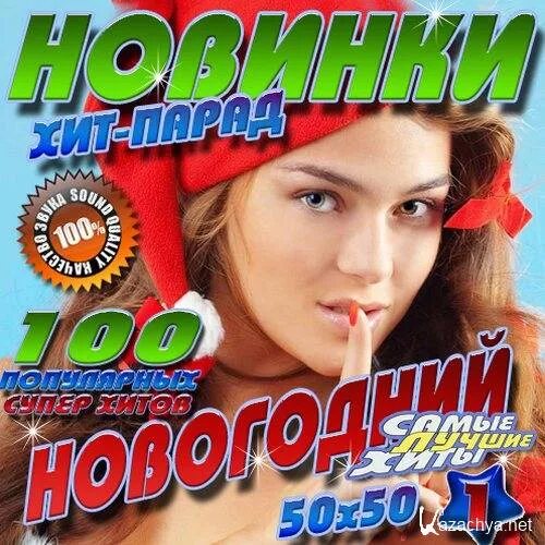 Новогодний хит. Новогодний хит парад. Картинки хиты 2003 года сборник Новогодняя. Сборники 2004 2005 года новогодние хиты. Слушать последний хит парад