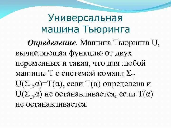 Суть машины тьюринга. Входной алфавит машины Тьюринга а =. Начальное стандартное состояние машины Тьюринга. Пример работы машины Тьюринга. Универсальная кодировка машины Тьюринга.