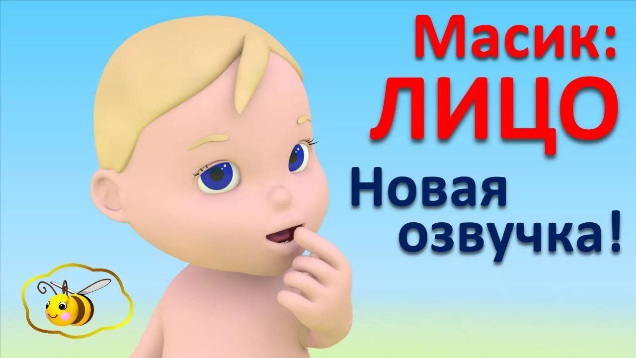 Учится с Масиком лицо. Малышман ТВ Масик. Масик лицо Малышман. Учимся с Масиком. Масик про