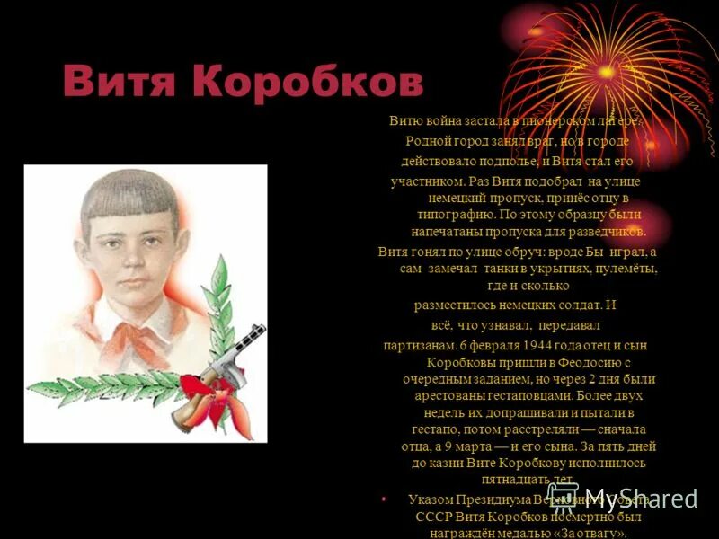 Витя коробков подвиг