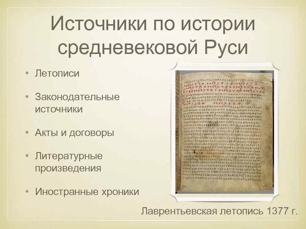 По каким источникам мы узнаем историю. Источники истории средневековья. Средневековые исторические источники. Исторические источники по истории древней Руси. Письменные источники средневековья.