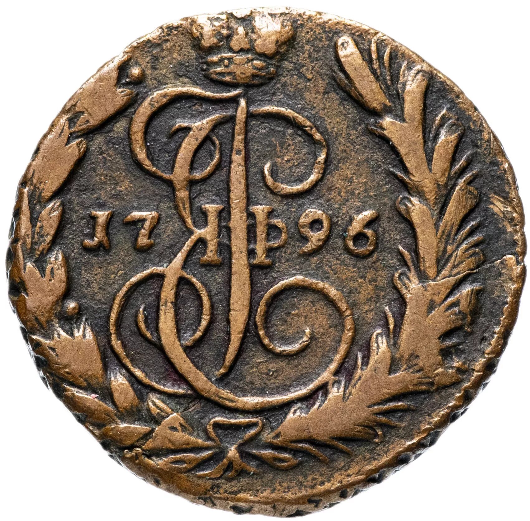 Копейка 1796. 1 копейка 1796. 1 копейка 1796 года.