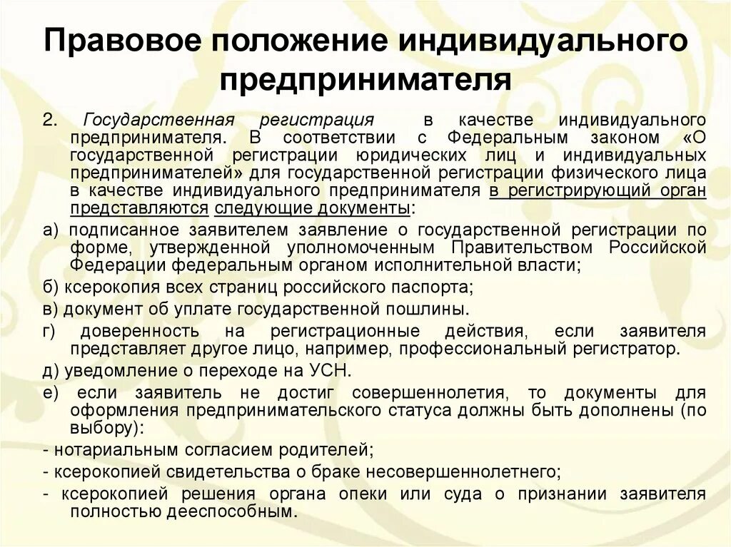 Правовое положение индивидуального предпринимателя. Правовой статус ИП предпринимательское право. Особенности правового положения индивидуальных предпринимателей. Правовое положение субъектов малого предпринимательства.