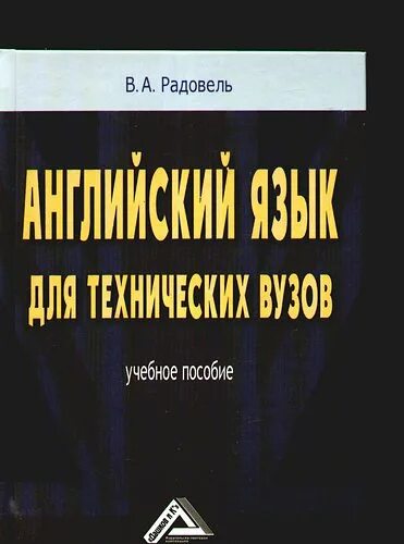 Английский язык для вузов решебник. Английский язык для технических вузов радовель. радовель английский язык учебное пособие. английский для технических вузов радовель учебное пособие. учебник по английскому языку для технических вузов.