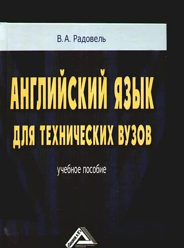 Английский язык для вузов решебник. Английский язык для технических вузов Радовель. Радовель английский язык учебное пособие. Английский для технических вузов Радовель учебное пособие. Учебник по английскому языку для технических вузов.