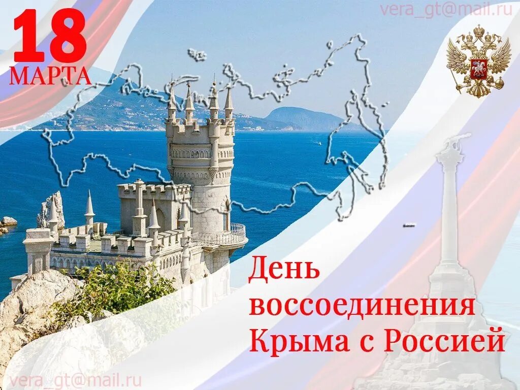 10 лет крым с россией поздравление. День воссоединения Крыма с Россией. День ВОССОЕДИНЕНИЯКРЫМА сросией. Воссоединениемкпыма с Россией. С днем воссоединения Крыма с РО.