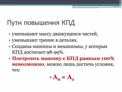Кпд почему не может быть 100 процентов