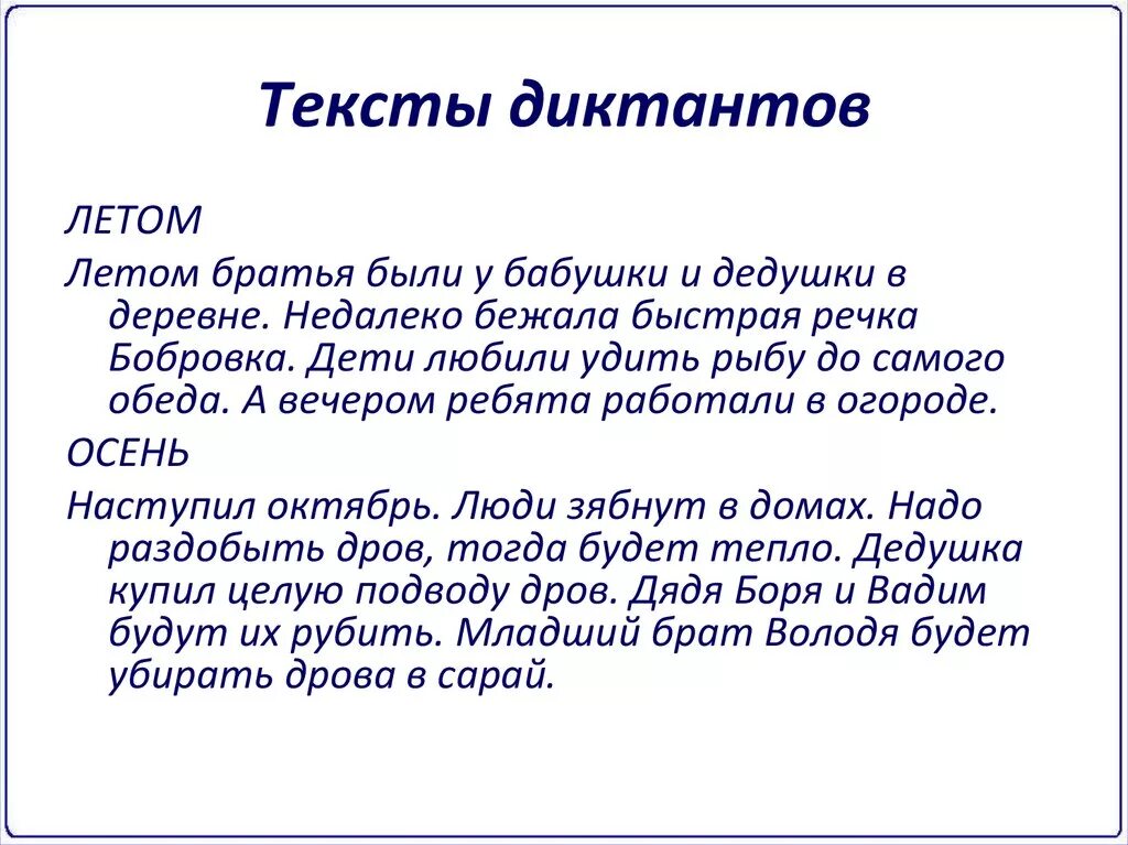 Текст лето диктант. Текст для диктанта. Текстовой диктант. Диктант по дисграфии. Составление текста диктанта.