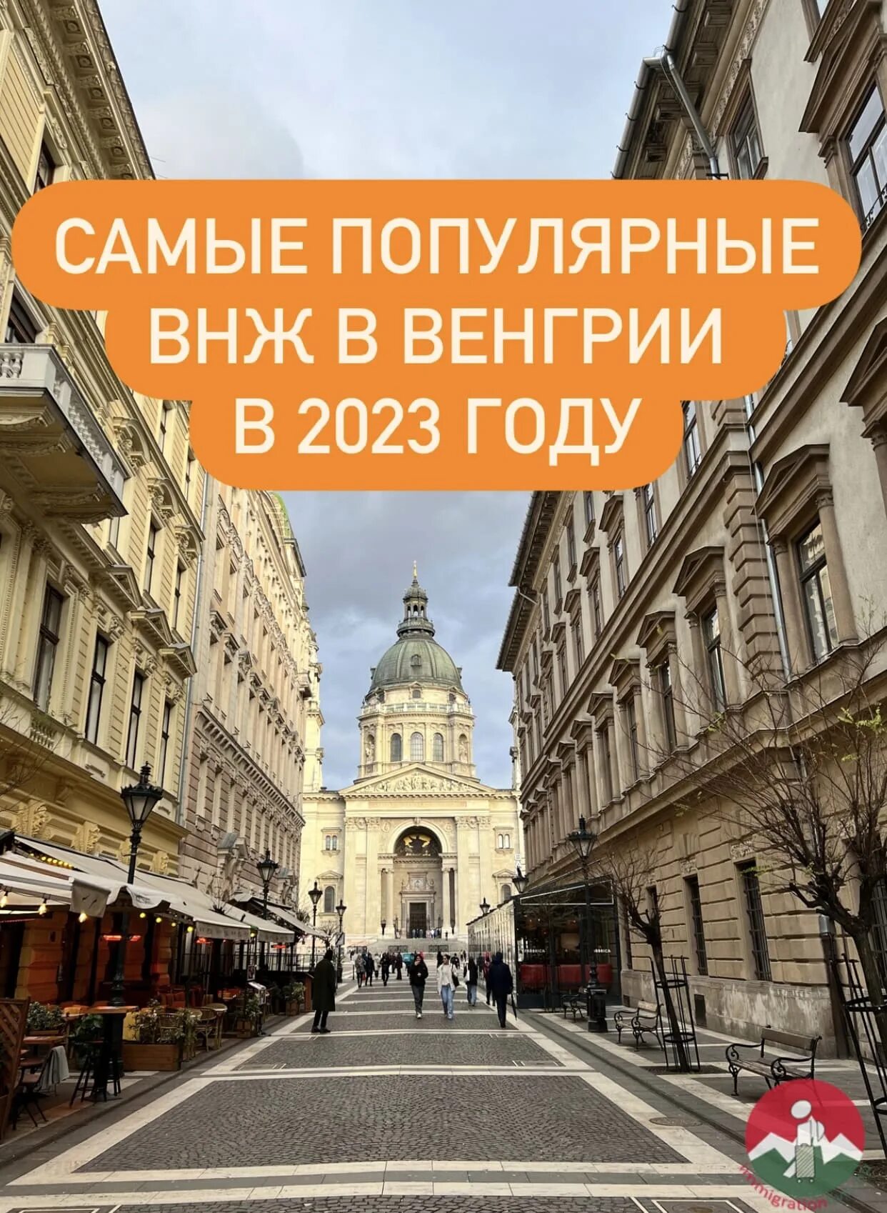 Как переехать в венгрию. Венгрия пмж. цитаты про венгрию.