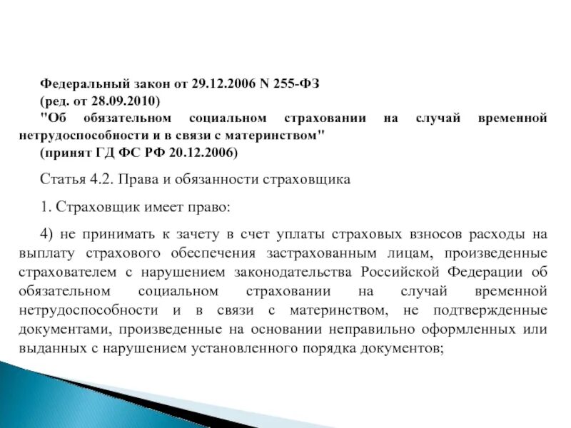 Изменения закона 255 фз. ФЗ 255. ФЗ об обязательном социальном страховании. ФЗ-255 от 29.12.2006 ч.1 ст.14. Закон 255-ФЗ от 29.12.2006.