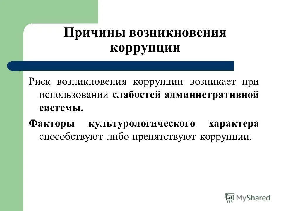 Индикаторы оценки коррупционных рисков это. Риски возникновения коррупции. Коррупционные риски. Коррупционные риски. Факторы способствующие проявлению коррупции.