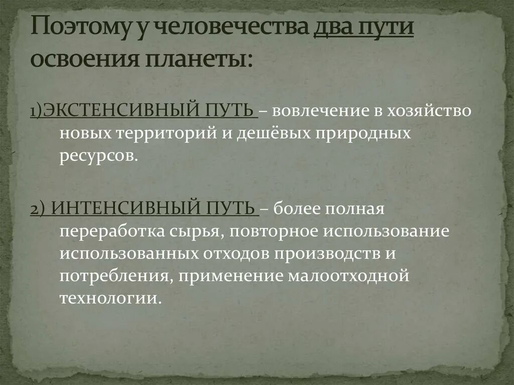 Экстенсивный путь 2 интенсивный путь. Экстенсивный и интенсивный пути освоения ресурсов. экстенсивный путь освоения ресурсов. пути решения экологических проблем экстенсивный и интенсивный. экстенсивный путь освоения природных ресурсов.