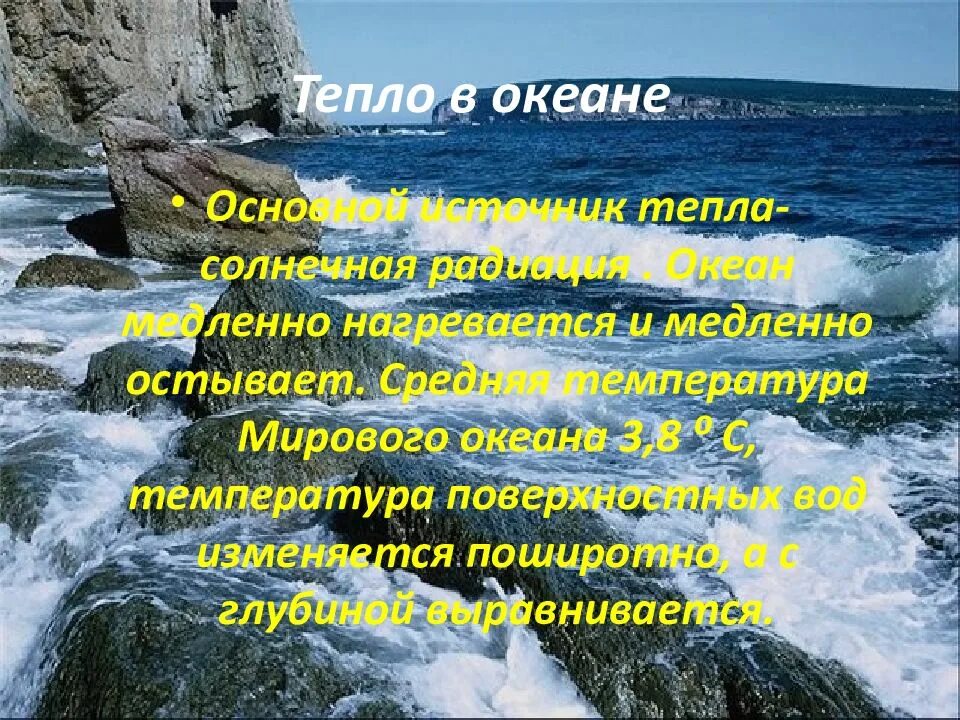 Вода медленно остывает. Тепловая энергия океана. Океан медленно нагревается и медленно остывает. Свойства воды медленно нагревается и медленно остывает. Содержание тепла в океане института Хадлея.