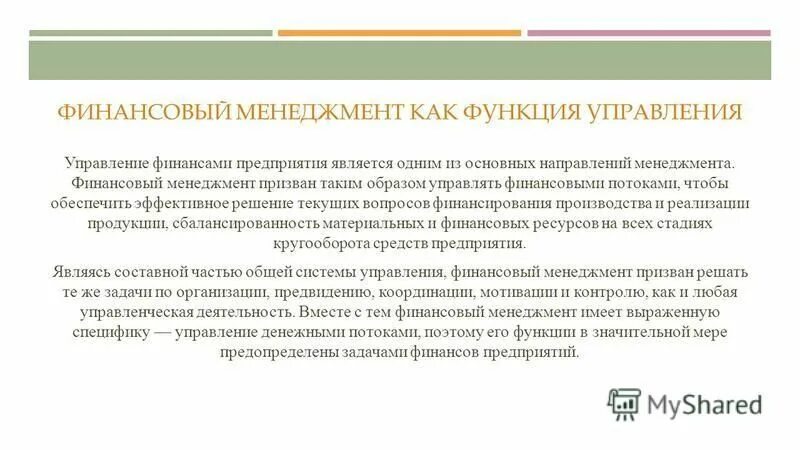 этапы становления финансового менеджмента. финансовый менеджмент направления. организация финансовой деятельности предприятия. подготовка к бакалавриату. взаимосвязь финансов.
