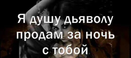 Я душу дьяволу продам. Продать душу дьяволу. Люди продавшие душу дьяволу признаки. Я душу дьяволу продам за ночь с тобой. Русские продавшие душу дьяволу