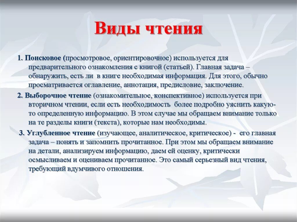 Прочитать какой способ. Виды чтения. Виды чтения - поисковое и просмотровое. Виды чтения просмотровое чтение. Виды чтения изучающее ознакомительное просмотровое поисковое.