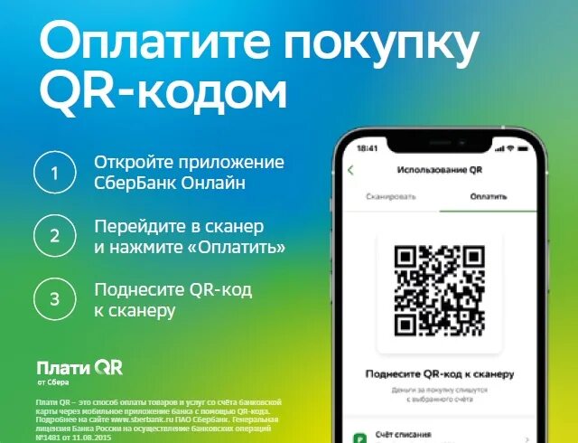 Плати QR кодом. Оплата по QR коду в магазине. Плати QR Сбербанк. По QR коду Сбербанк. Qr код сбербанк айфон