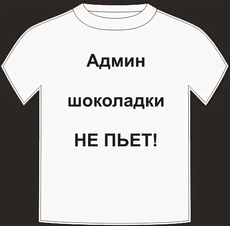 Администратор прикол. Админ прикол. Админ картинка. Шутки про администраторов.