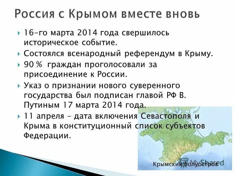 В каком году россия получила крым. Присоединение Крыма к России Дата. Присоединение Крыма к России 2014. Присоединение Крыма к России кратко. Дата присоединения Крыма.