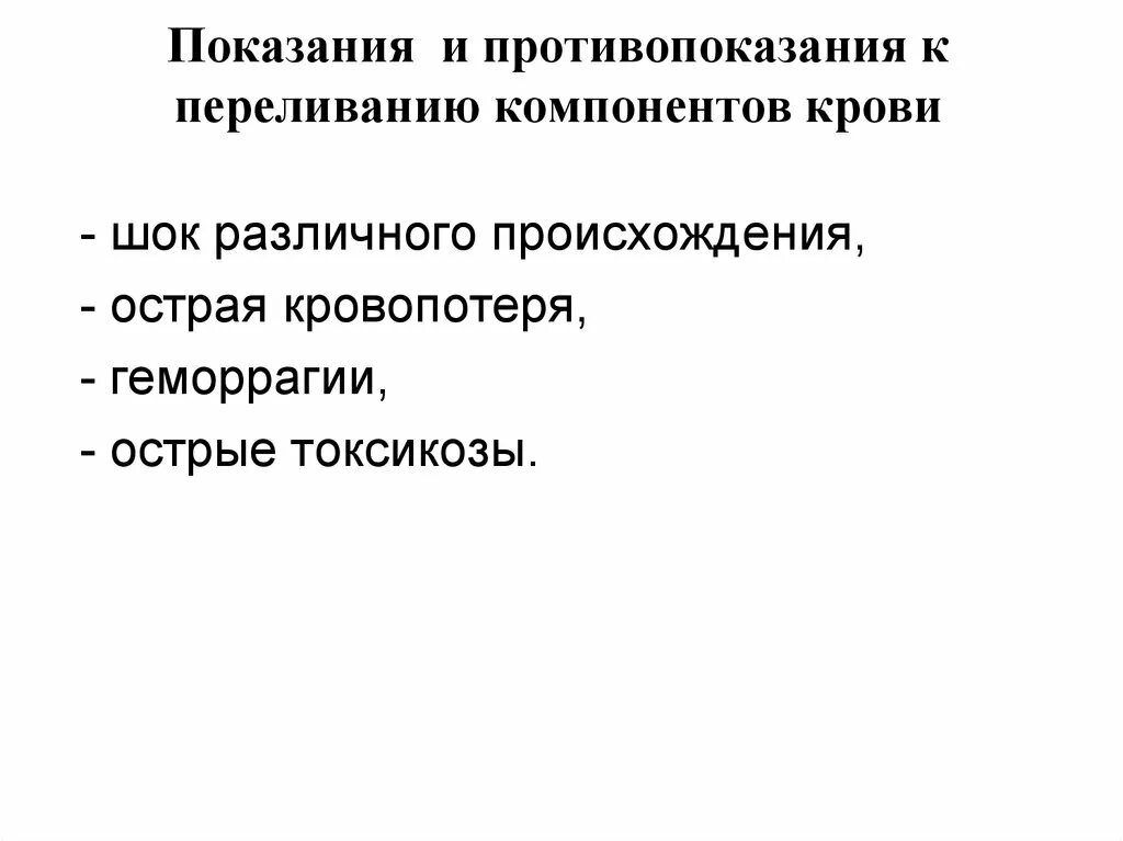 Относительным противопоказанием к переливанию крови является тест. Показания противопоказания к трансфузии компонентов крови. Противопоказания к переливанию крови абсолютные и относительные. Показания к переливанию крови и ее компонентов. Показания и противопоказания к переливанию крови таблица.