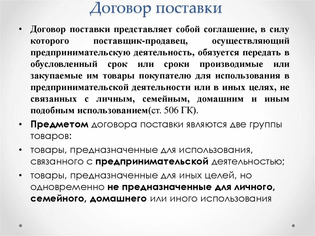 Договор согласно которому поставщик. Договор поставки характеристика. Особенности договора поставки. Охарактеризуйте договор поставки. Охарактеризовать договор поставки.