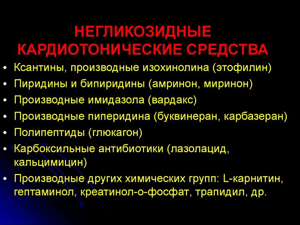 Негликозидные кардиотоники. Кардиотонические препараты при острой сердечной недостаточности. Механизм действия негликозидных кардиотонических. Препараты негликозидной структуры. Кардиотоническое средство негликозидной структуры.