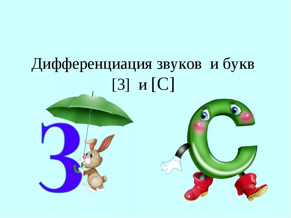 Звук и буква з. Различение звуков с и з. Дифференциация с з для дошкольников. Звуки и буквы. Сле с з