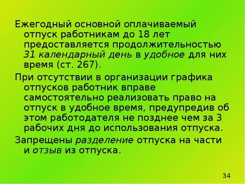 Ежегодный оплачиваемый отпуск может быть разделен. Ежегодный основной отпуск. Ежегодный основной оплачиваемый отпуск. Продолжительность ежегодного основного оплачиваемого отпуска. Кому предоставляется отпуск в удобное время.