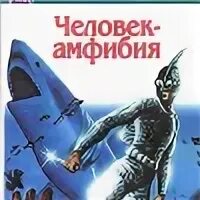 Человек амфибия аудиокнига слушать. Человек амфибия книга. Беляев человек, который умеет летать.