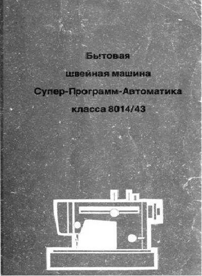 Веритас швейная машина 8014/43 схема. Швейная машинка Веритас супер-программ-автоматика класса 8014/43. Веритас 8014/35 швейная машина Старая инструкция. Инструкция к швейной машинке Веритас 8014/43. Швейная машинка 8014 43