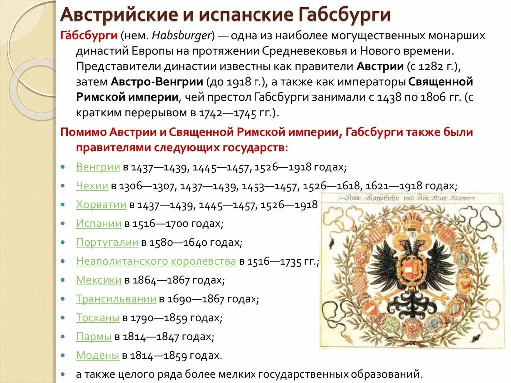 Государство габсбургов. Правители Австрии Габсбургов 18 века таблица. Австрийская Империя Династия. Правители Австрии Династия Габсбургов. Правители Австрии в 18 веке Габсбурги.