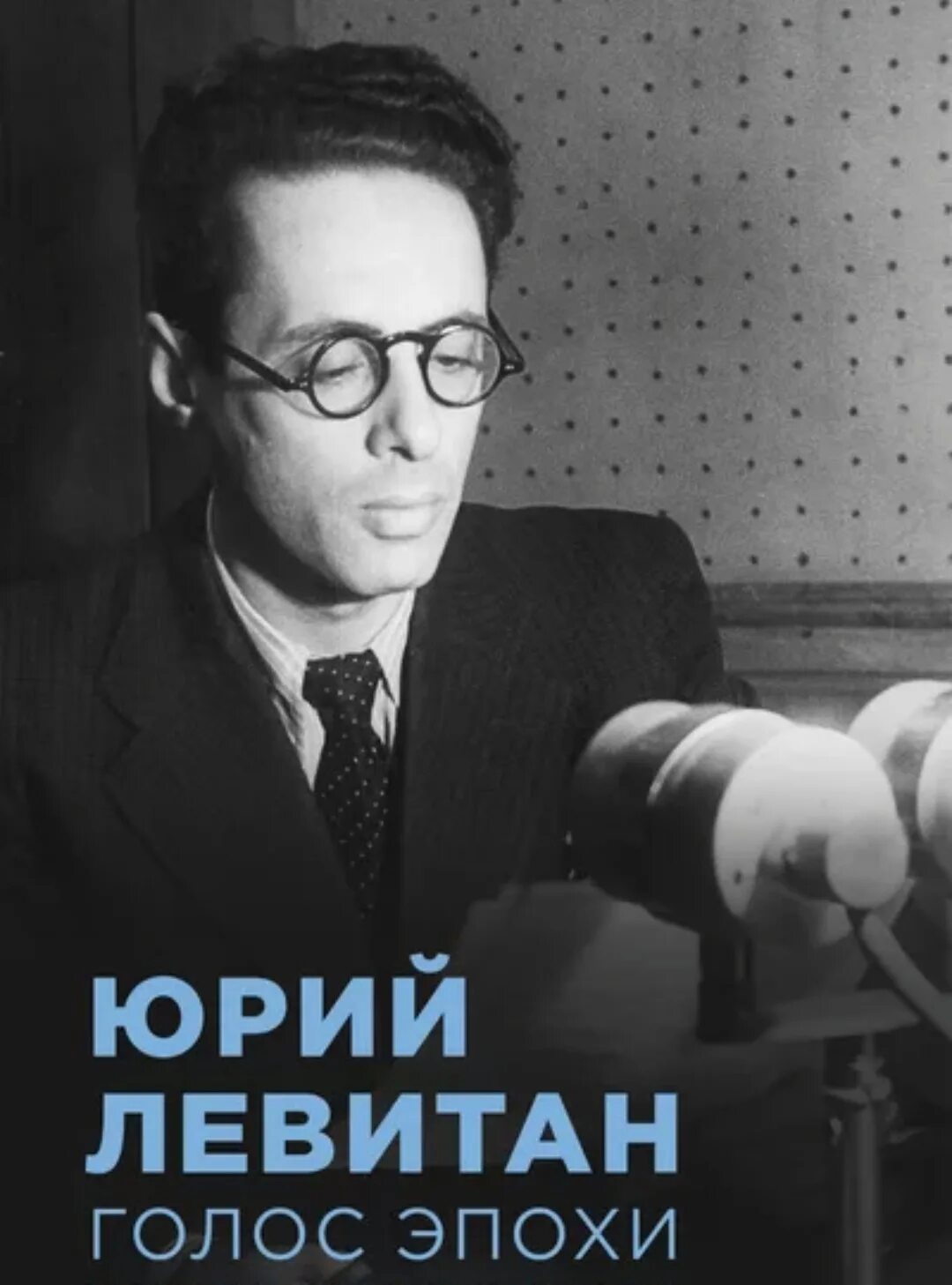Диктор радио в великую отечественную. Юрий левитан. ю б левитан. юрий левитан диктор. юрий борисович левитан голос.