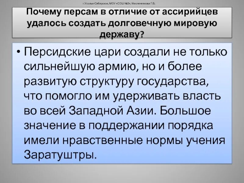 Почему многие народы принимали персидского как освободителя. Почему персам удалось создать долговечную мировую державу. персы и ассирийцы отличие. создание сильной державы. почему многие народы принимали персидского царя как освободителя.