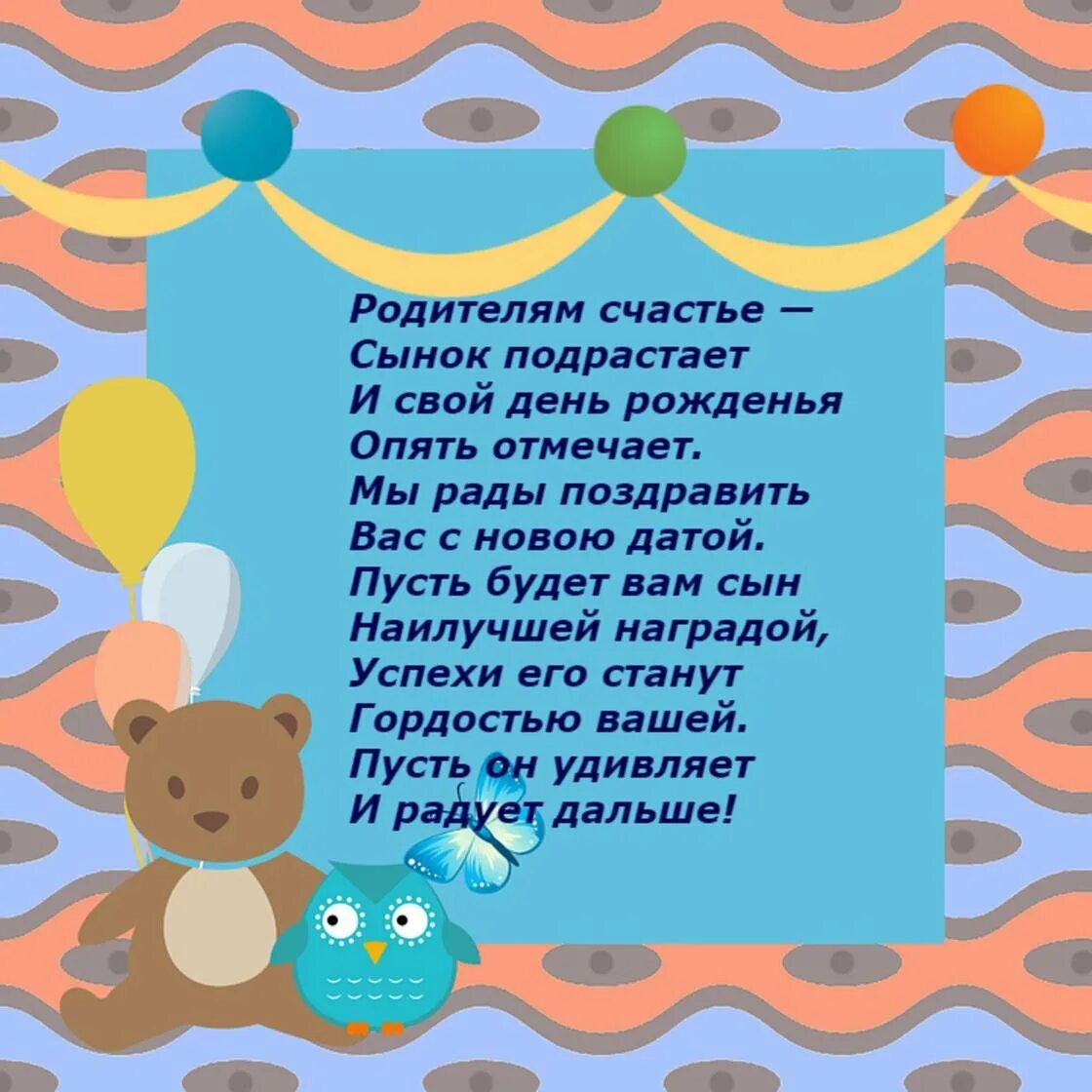 С днем рождения родителям именинника. Поздравление с рождением сына. с днем рождения, сыночек!. поздравления с днём рождения сына. поздравления с днём рождения сына маме.